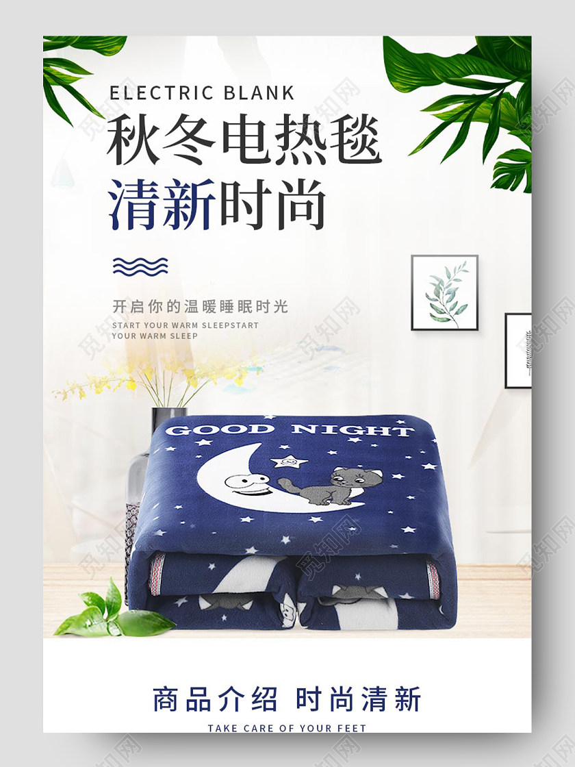 简约秋冬家用电热毯简约大气时尚清新电商促销电热毯详情页冬天冬季