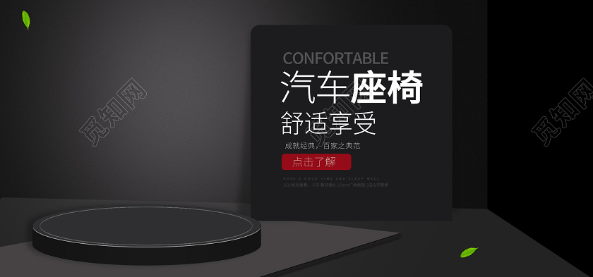 黑色简约大气汽车用品汽车坐垫座椅汽车banner