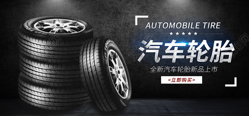 黑色简约大气汽车用品汽车轮胎电商店铺汽车banner