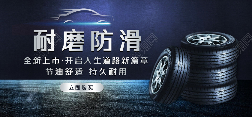 深色炫酷汽车轮胎耐磨防滑全新上市节油舒适持久耐用汽车海报banner