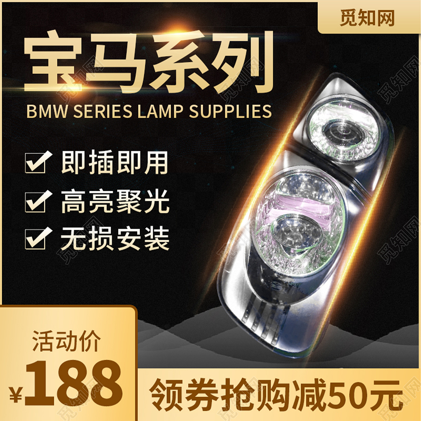 黑金科技风汽车用品汽车车灯电商店铺活动主图直通车汽车主图