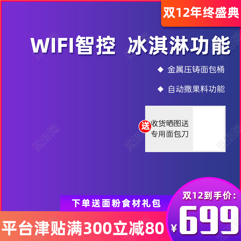 紫色简约大方WIFI智能冰激凌功面包桶电器双十二主图