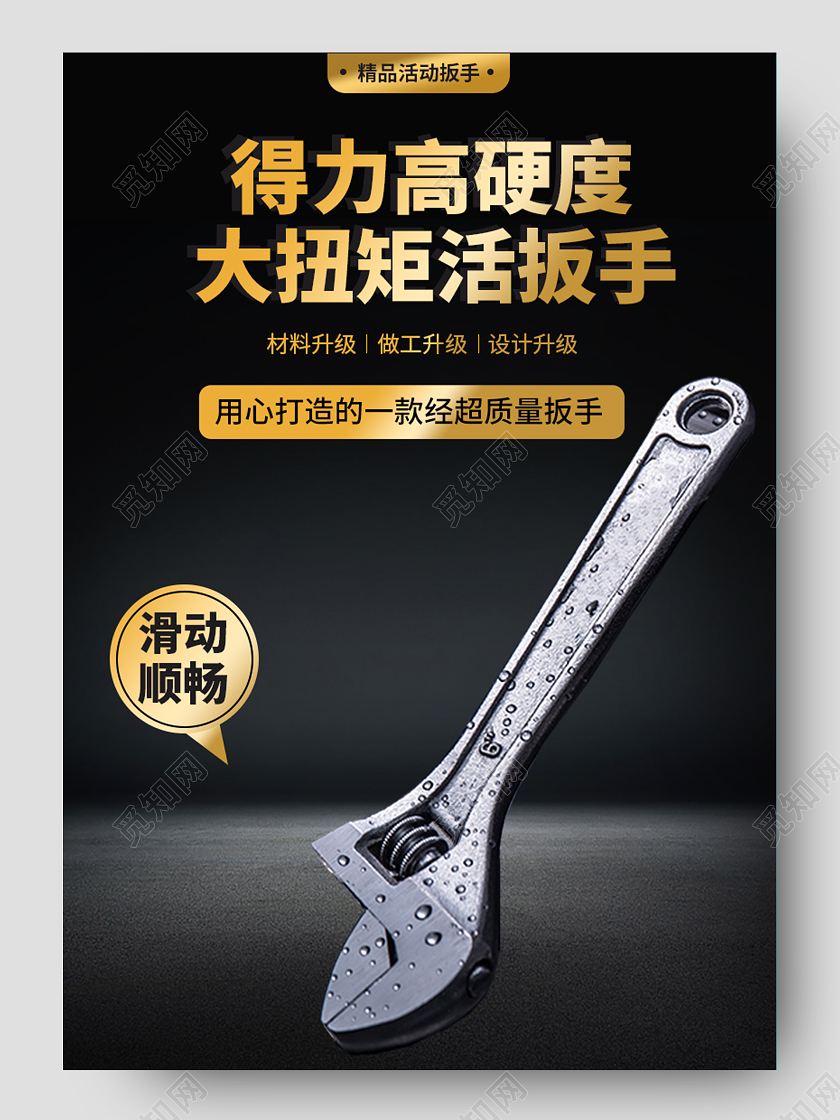 1688黑金背景简约风高级扳手五金详情页