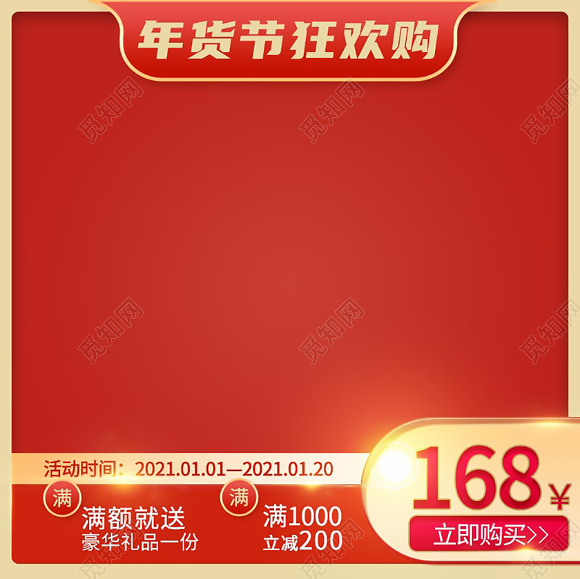 红色金色简约年货节狂欢购主图年货节主图