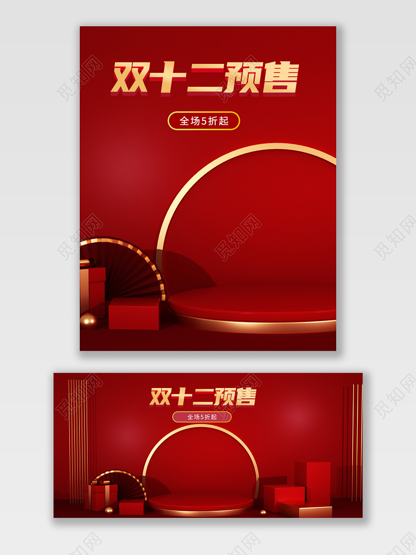 红色喜庆C4D海报双十二1212海报预售电商海报pc端双十二海报banner