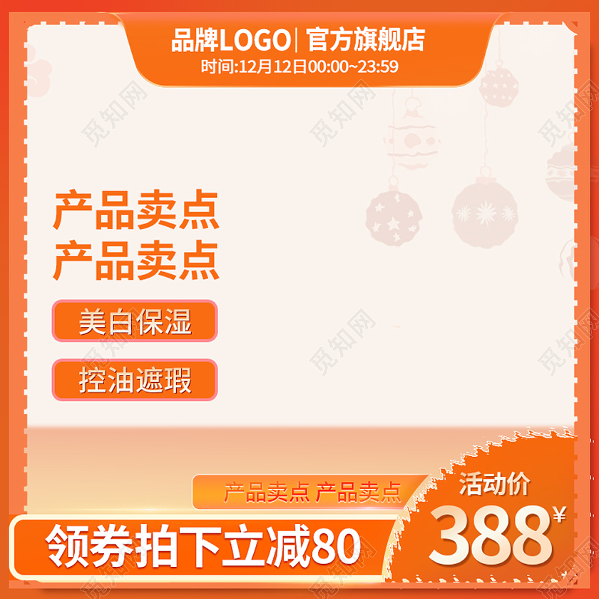 橘色电商双十二大促立减优惠活动化妆品双十二主图