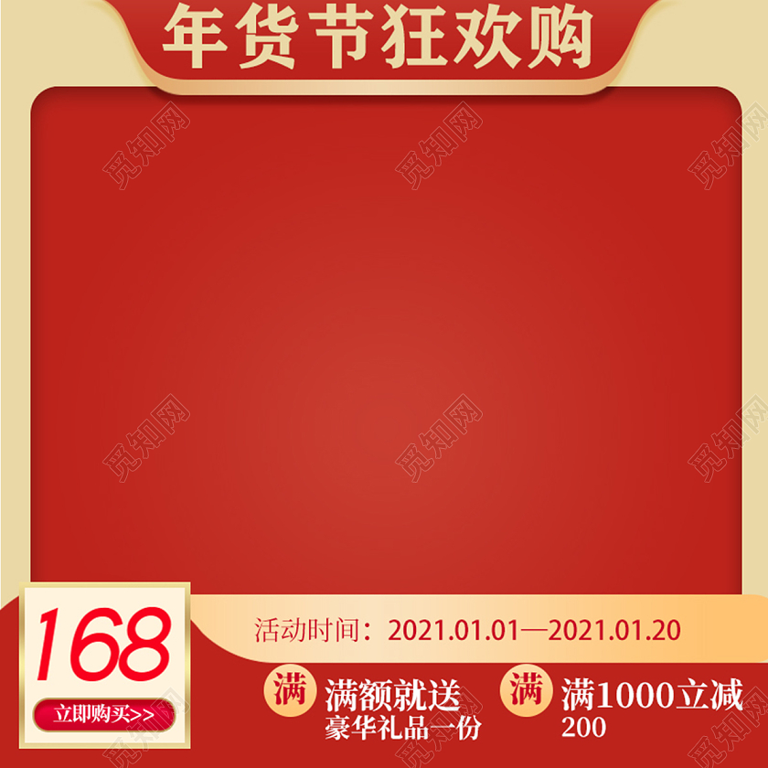 红色简约年货节狂欢购年货节购物主图