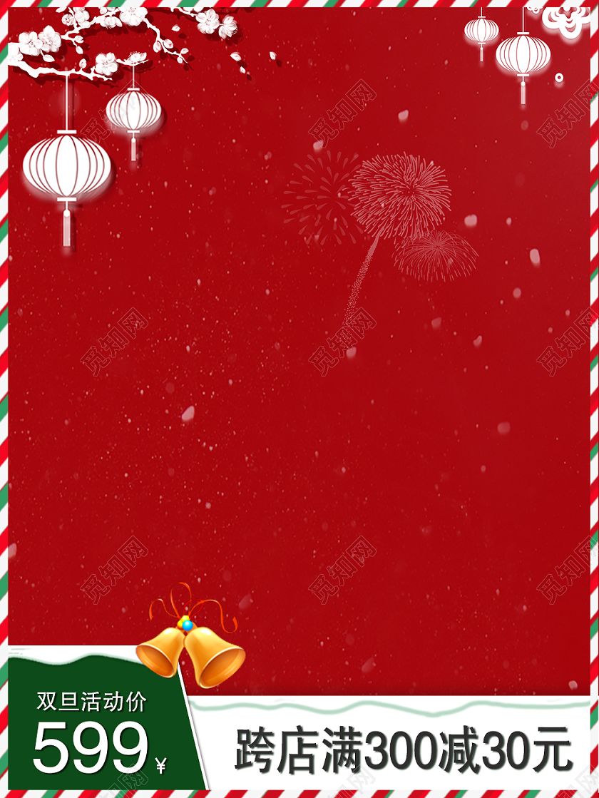 元旦主图红色大气中国风产品双旦活动价主图圣诞主图