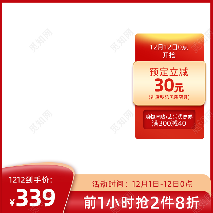 红色简约双十二买减双十二主图