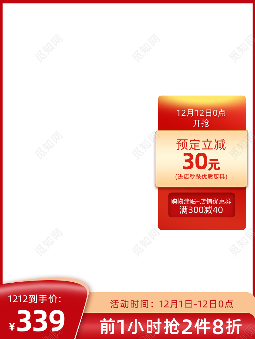 红色简约双十二买减双十二主图