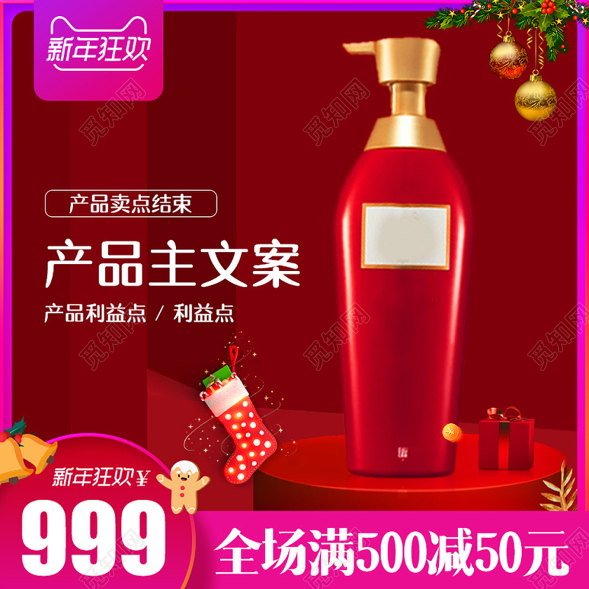 红色大气风格洗护类通用圣诞节新年狂欢洗发水促销主图直通车圣诞主图