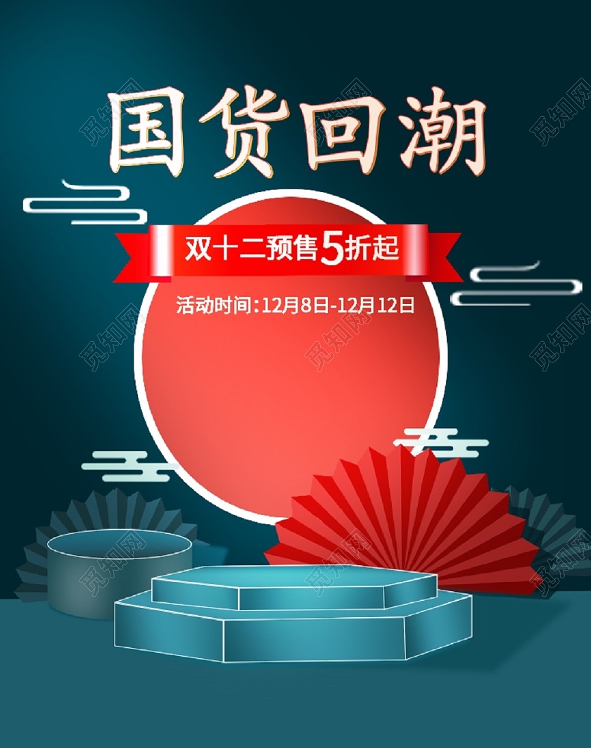 国潮风国货回潮双十二双12预售电商海报banner双十二海报banner