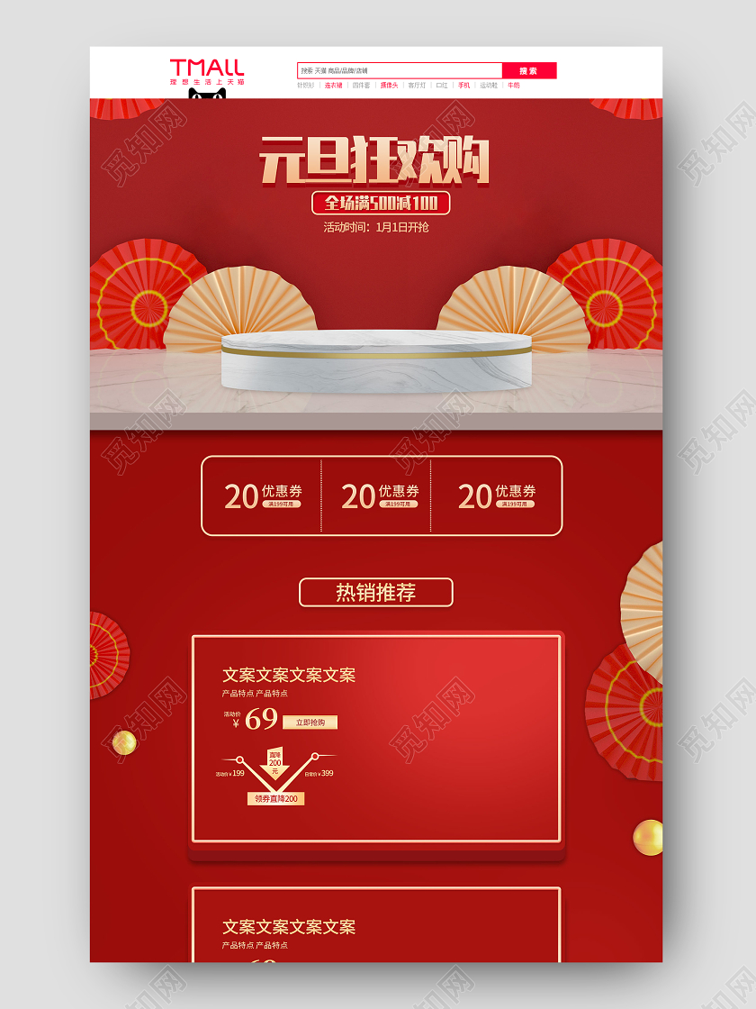 红色元旦狂欢购淘宝天猫活动促销电商首页元旦首页