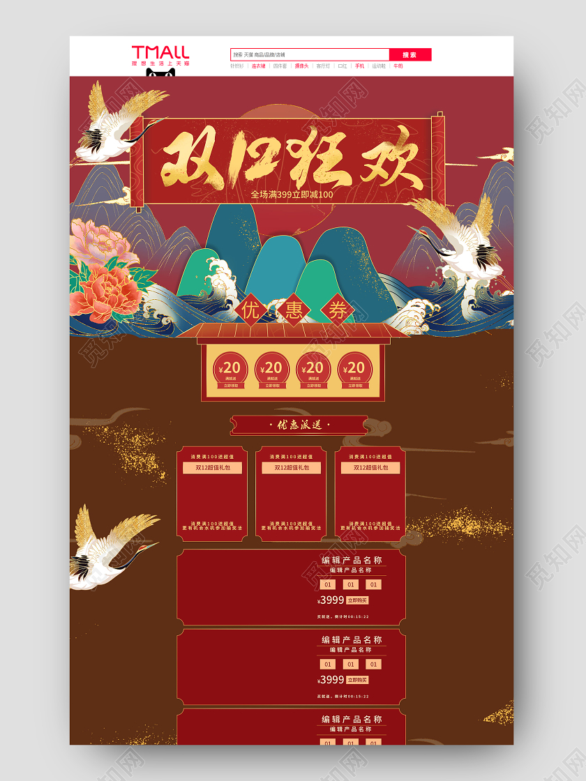 砖红色双十二狂欢古风国潮活动大促电商首页