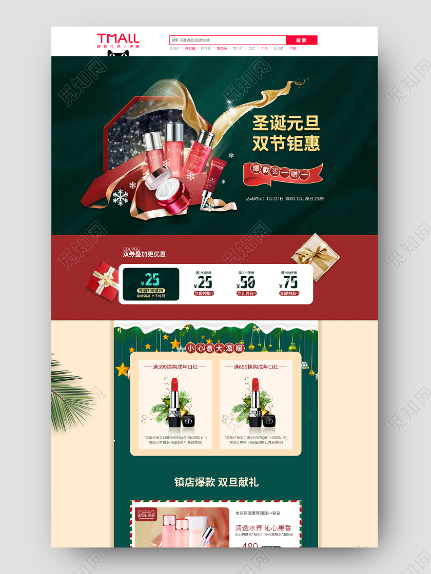 绿色简约风圣诞元旦双节钜惠双旦狂欢美妆电商首页