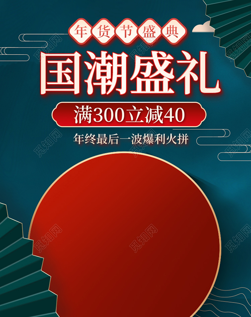 红绿色国潮中国风国潮盛礼年货节海报