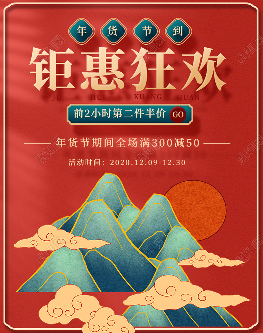 红绿色国潮中国风钜惠狂欢年货节海报