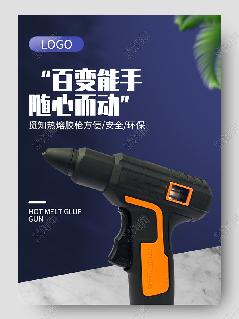 1688蓝色立体简约百变能手热熔胶枪安全环保五金详情页