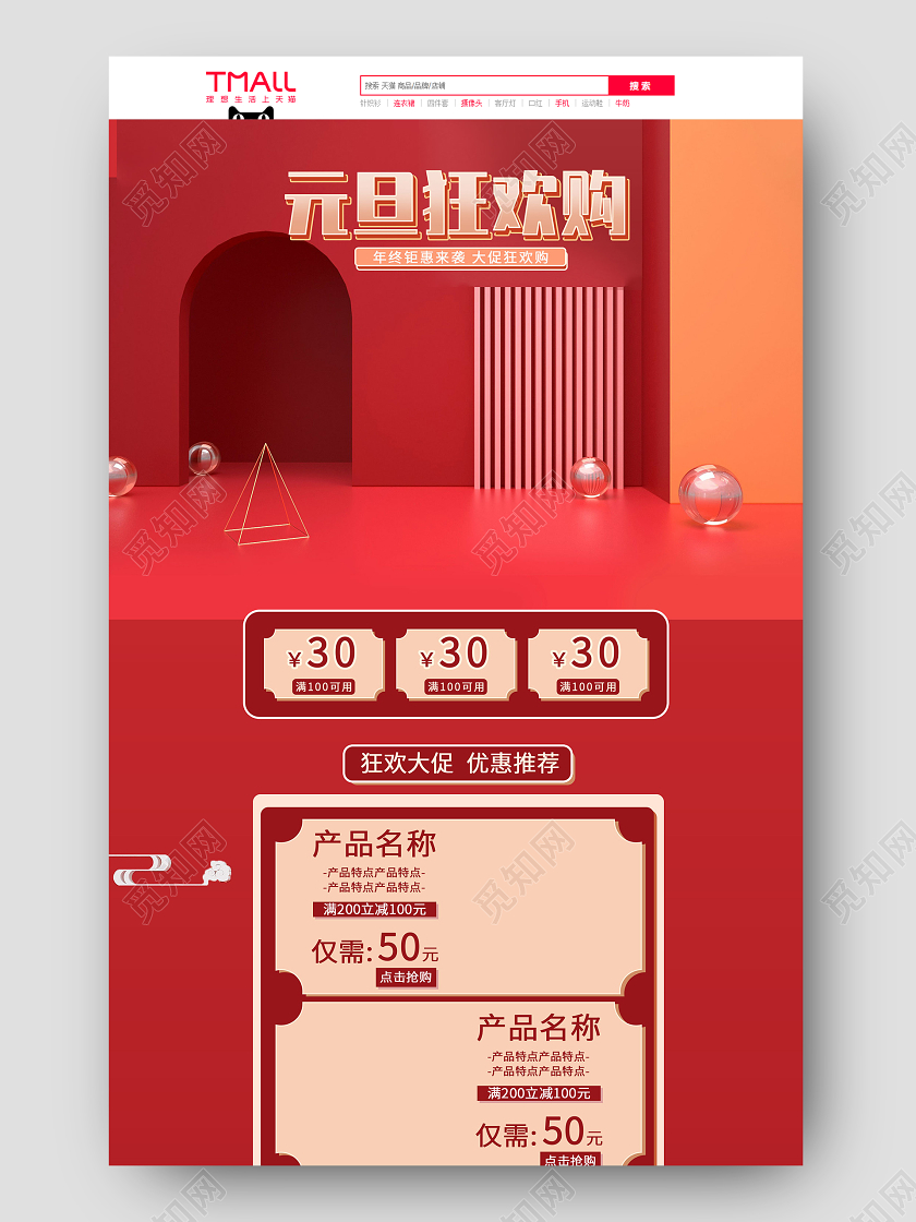 红色精致双旦元旦狂欢购活动大促电商首页元旦首页
