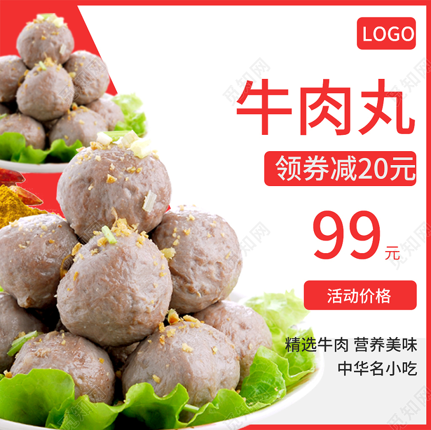 白色背景红色简约主题牛肉丸子淘宝出售电商主图设计牛肉美食主图