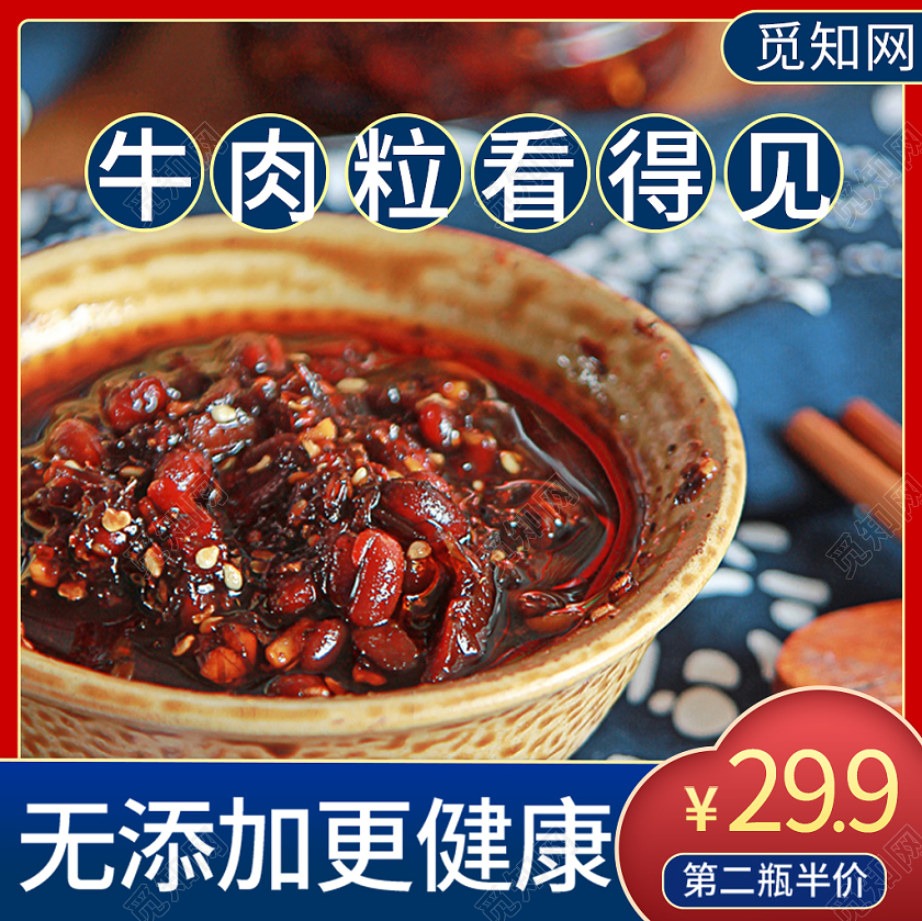 红色背景简约主题牛肉酱淘宝电商出售促销淘宝主图设计牛肉美食主图