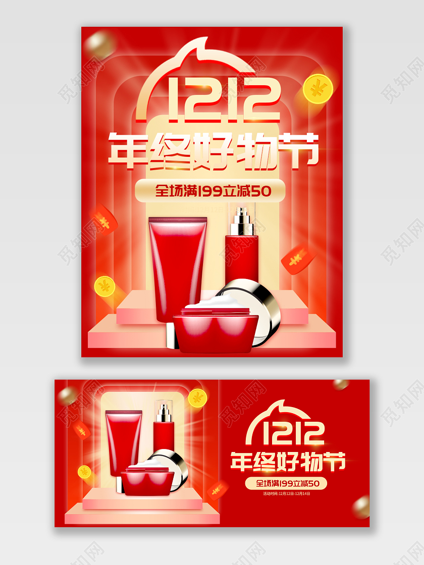 红色炫酷淘宝双十二年终好物节美妆全场满减活动海报banner