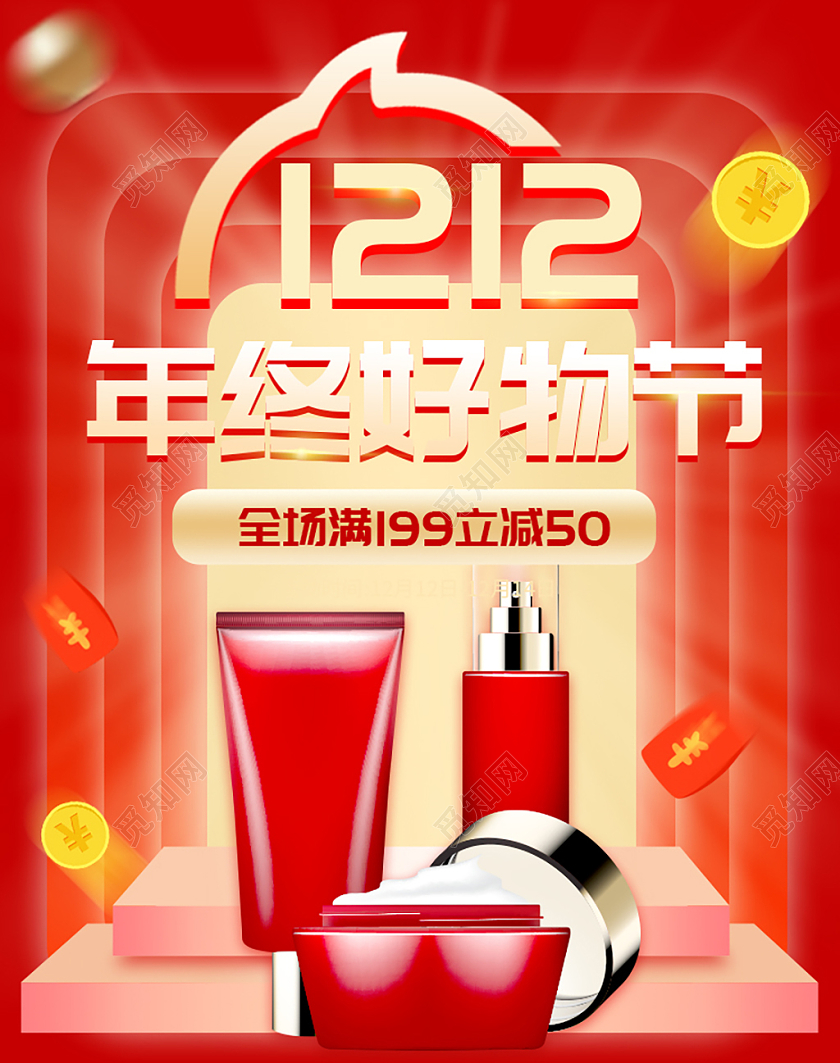 红色炫酷淘宝双十二年终好物节美妆全场满减活动海报banner