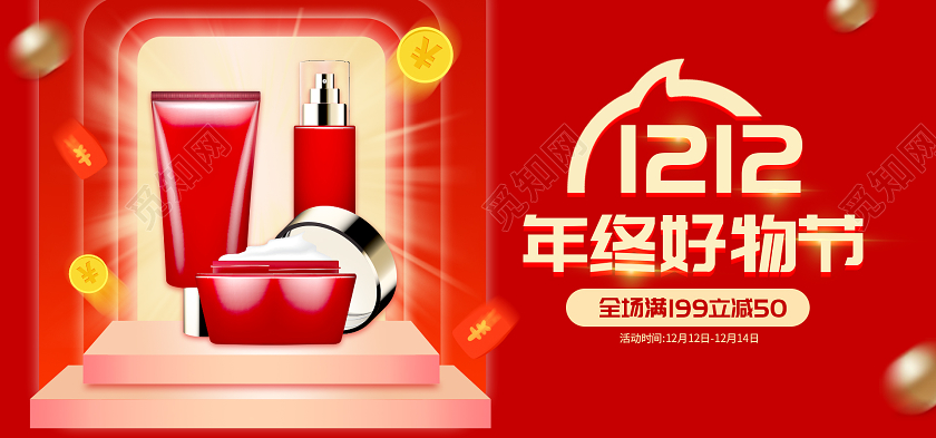 红色炫酷淘宝双十二年终好物节美妆全场满减活动海报banner