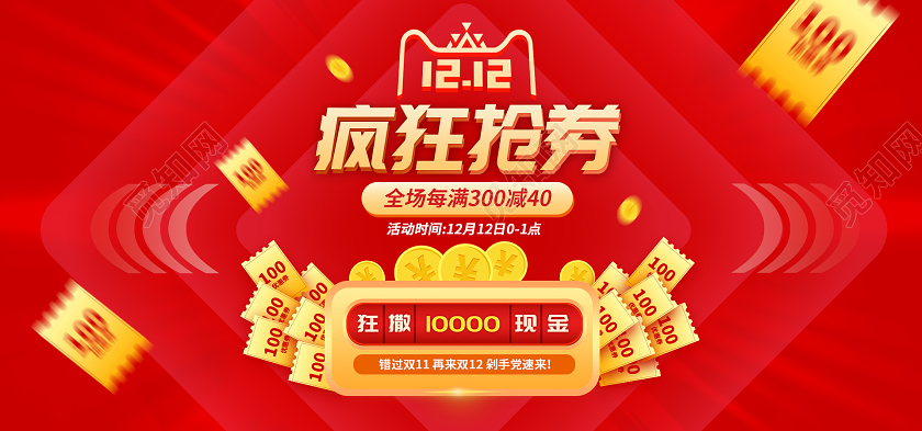 红色简约天猫双十二购物疯狂抢券全场满减活动海报banner