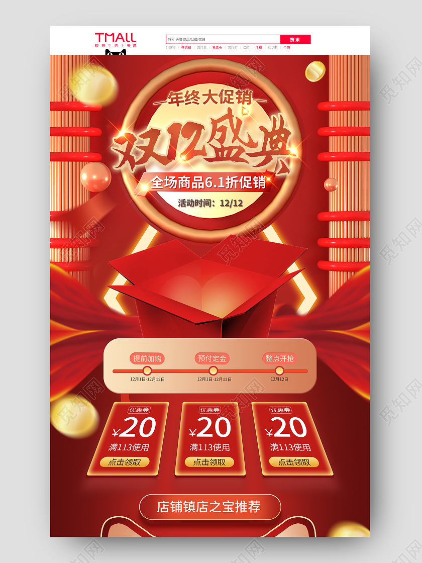 红色喜庆双十二双12年终盛典购物狂欢活动促销电商首页双十二首页