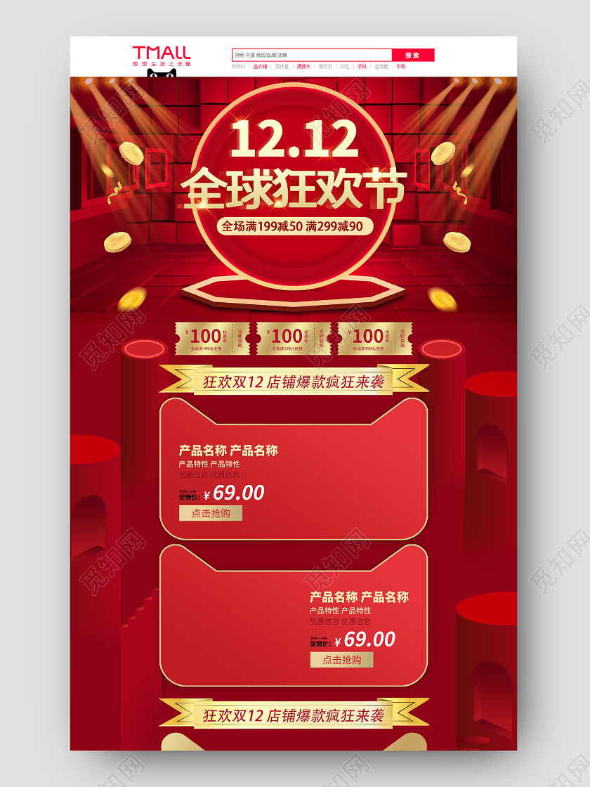 红色舞台双十二双12全球狂欢节年终盛典活动促销电商首页双十二首页