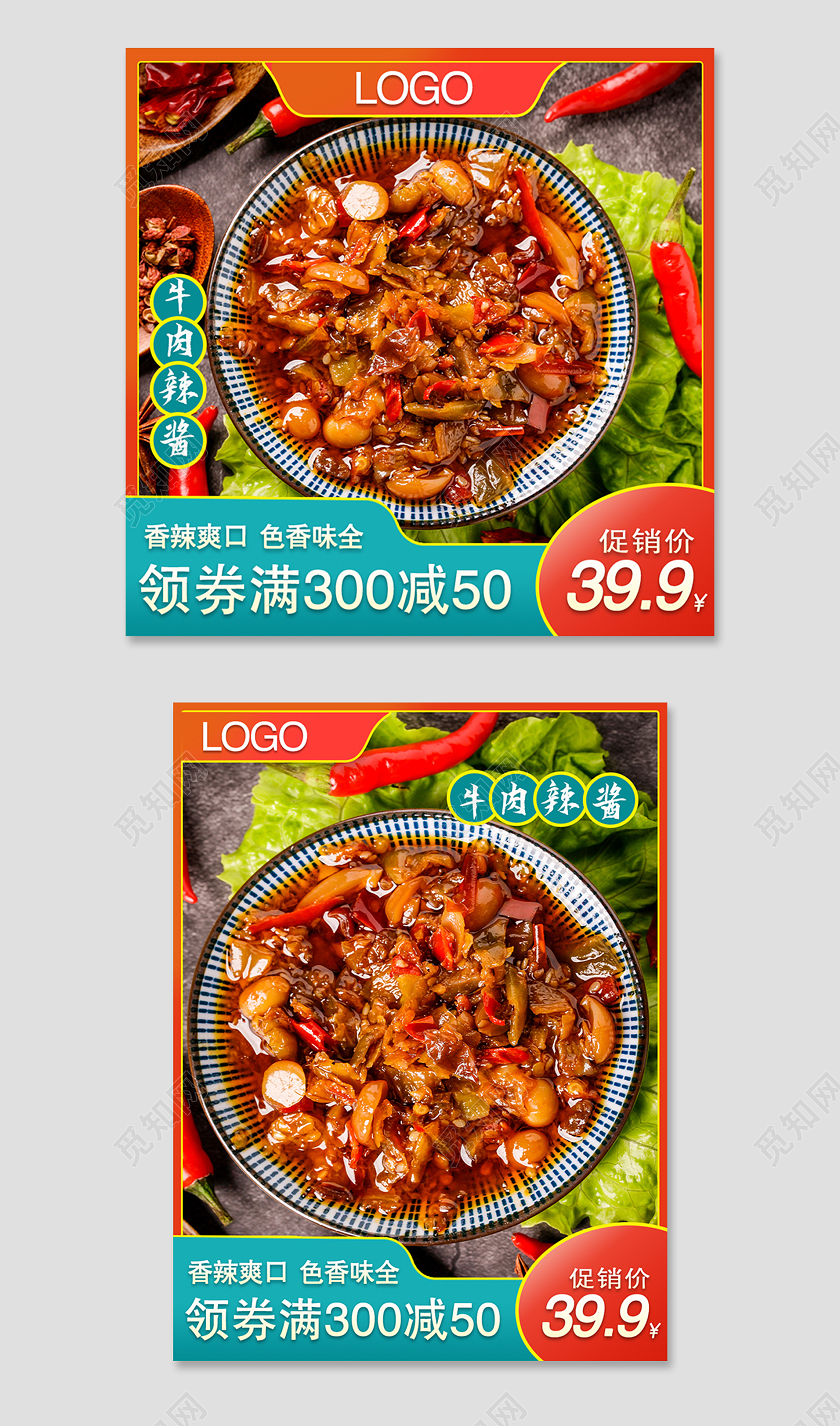 红色简约大气牛肉辣酱活动主图牛肉美食主图