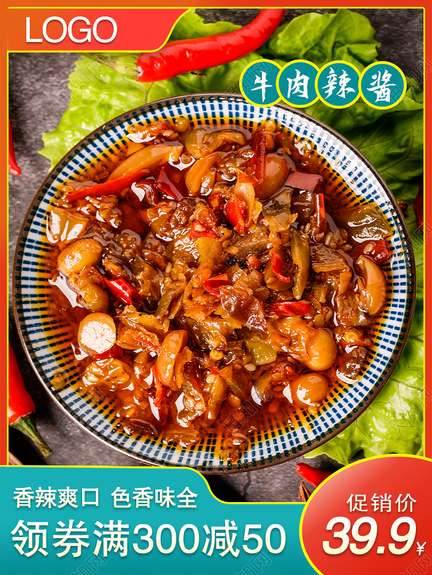 红色简约大气牛肉辣酱活动主图牛肉美食主图