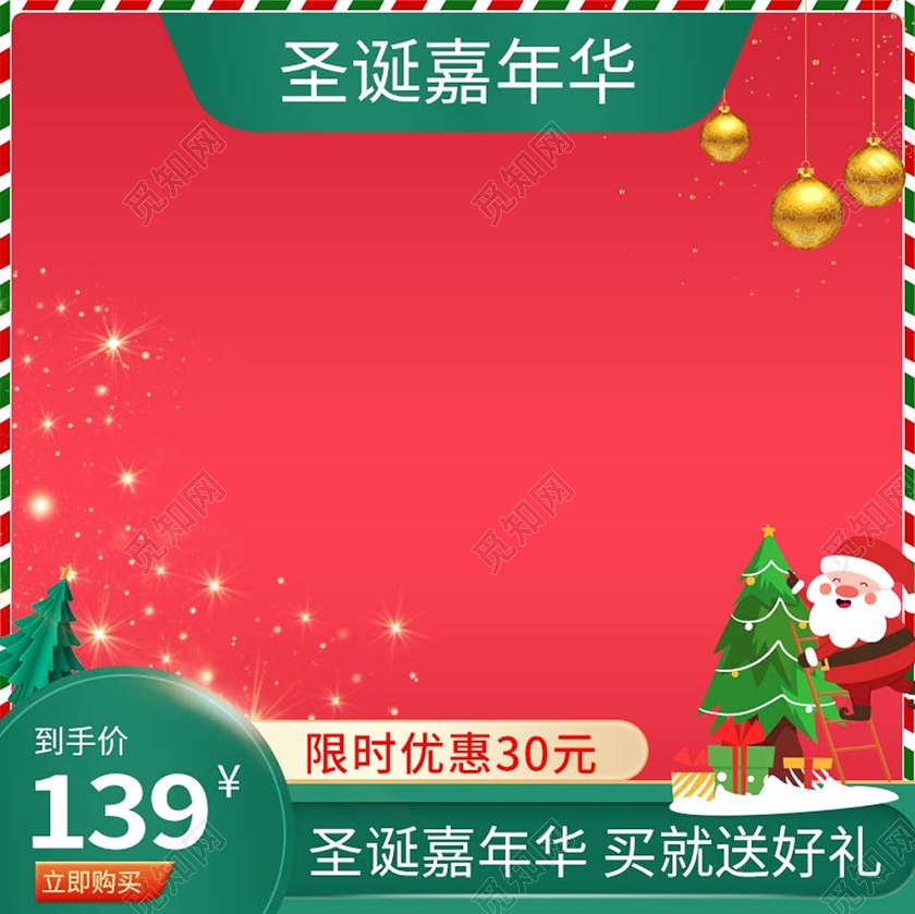 红绿撞色喜庆圣诞嘉年华买就送限时优惠主图圣诞嘉年华主图