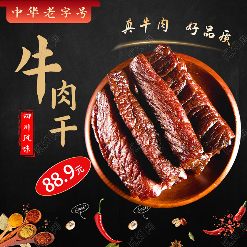 黑色简洁风美食牛肉干零食风干牛肉特产促销主图牛肉美食主图