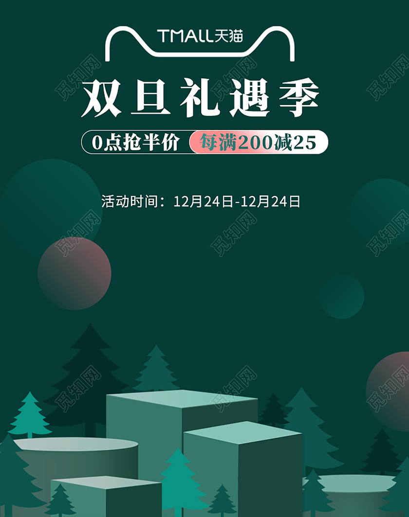 绿色剪纸风双旦礼遇季圣诞元旦电商海报banner