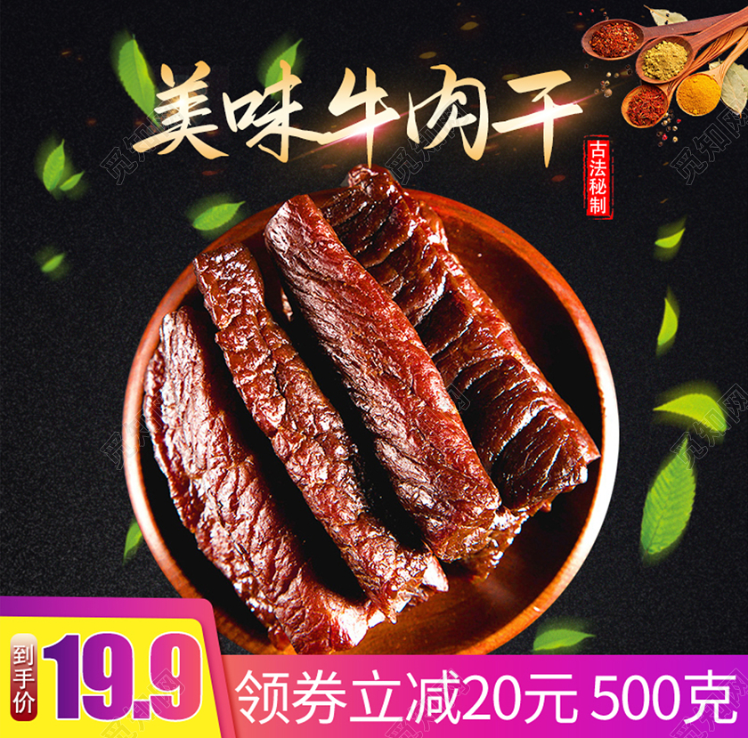 黑色简洁风美味牛肉干零食特产风干牛肉手撕绿叶促销主图牛肉美食牛肉美食主图