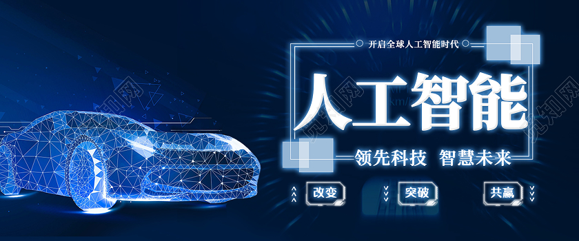 蓝色渐变人工智能领先科技智慧未来科技汽车banner汽车海报banner