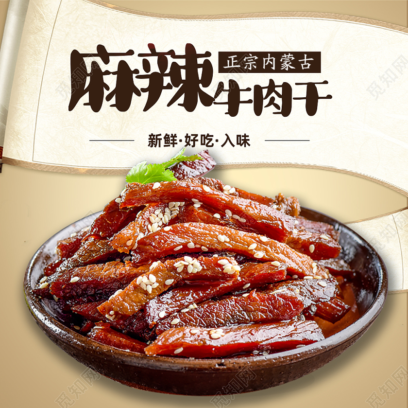 棕色中国风麻辣牛肉干牛肉美食主图