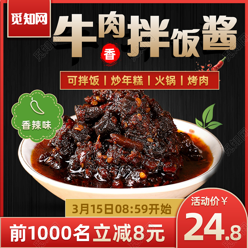 黑红色简约大方牛肉拌饭酱牛肉美食主图