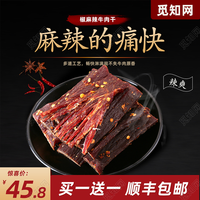 黑红色简约大方麻辣的痛快牛肉美食主图