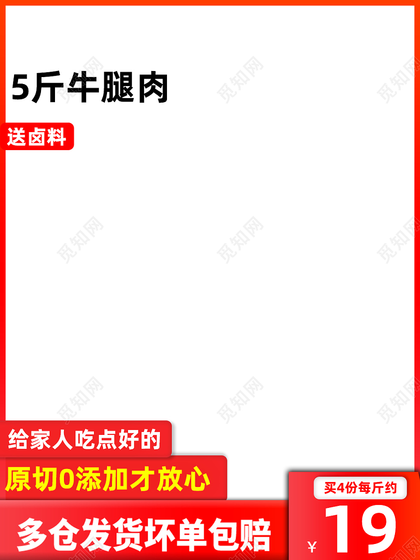 红色简约大方牛肉腿送卤料牛肉美食主图模板