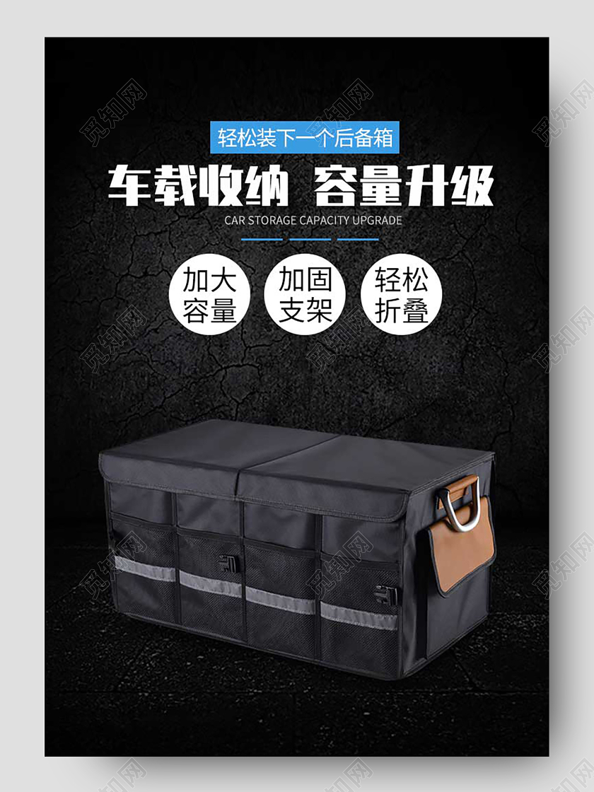 黑色大气车载收纳容量收纳盒后备箱汽车详情页