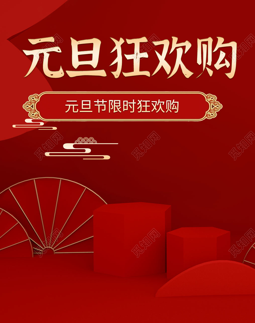 红金C4D立体风格元旦狂欢购节日活动促销海报banner模板元旦banner