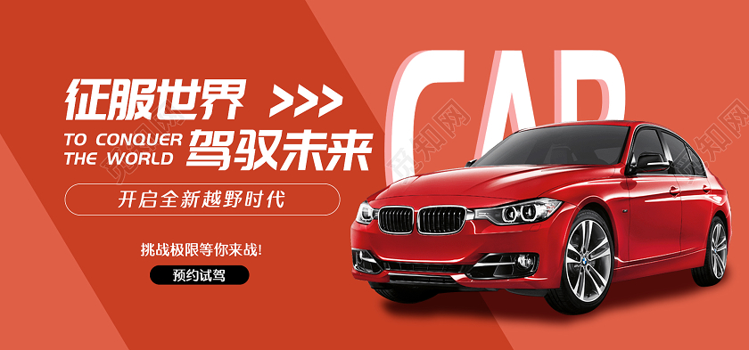 红色简约征服世界驾驭未来越野汽车试驾立即预约banner汽车海报banner