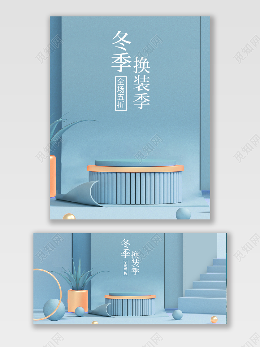 浅蓝色简约高端C4D冬季换装季五折电商莫兰迪banner海报