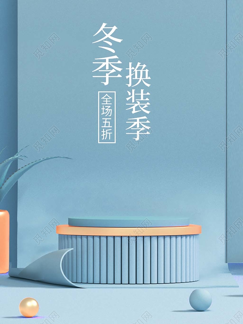 浅蓝色简约高端C4D冬季换装季五折电商莫兰迪banner海报