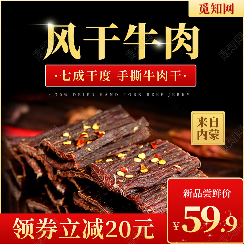 黑色红色风干牛肉七成干度手撕牛肉干牛肉干主图牛肉美食主图