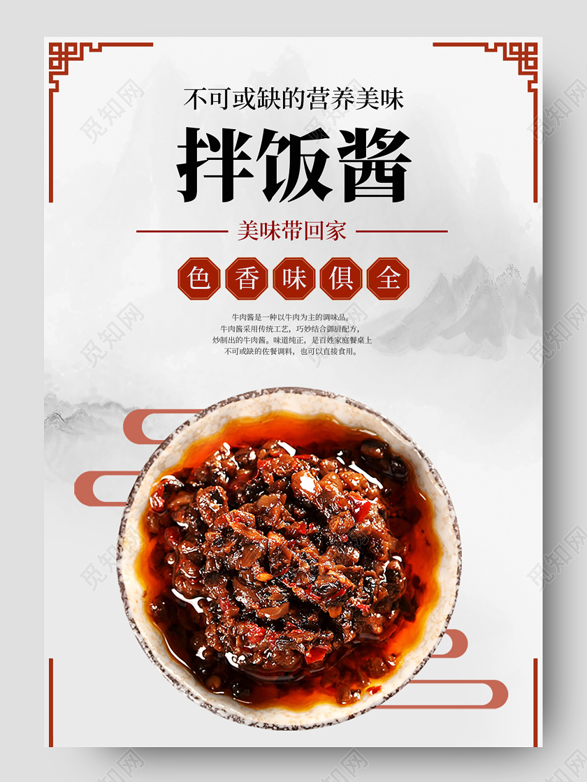 白色古风不可或缺的营养美味拌饭酱美味带回家拌饭酱牛肉美食详情页