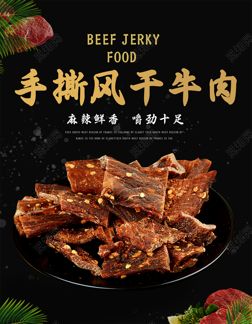黑色手撕牛肉风干牛肉麻辣鲜香嚼劲十足牛肉美食海报banner